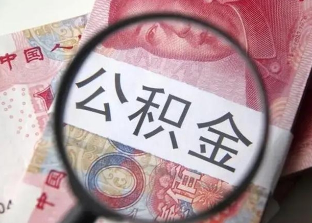 遂宁在职封存的公积金怎么提取（在职人员公积金封存）